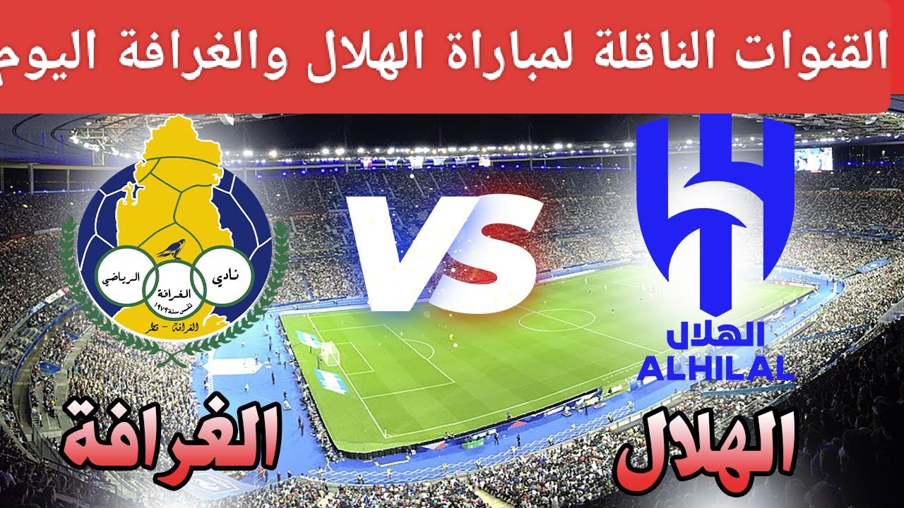 لا مجال للراحة.. القنوات الناقلة لمباراة الهلال والغرافة اليوم في دوري أبطال آسيا 2024