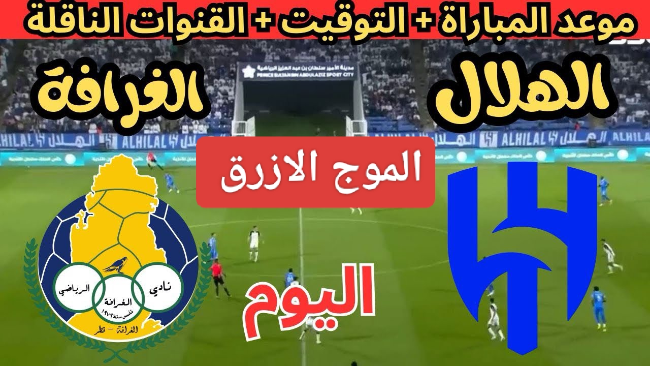 عودة زعيم آسيا.. مباراة الهلال ضد الغرافة اليوم في دوري أبطال 2024