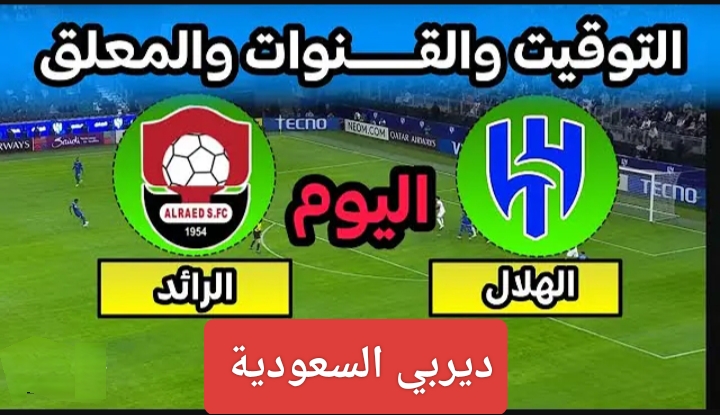 صدارة الترتيب.. القنوات الناقلة لمباراة الهلال ضد الرائد اليوم في دوري روشن السعودي 2024