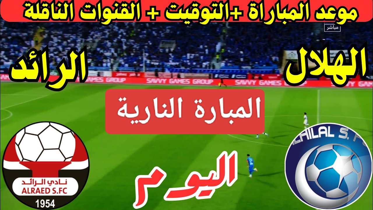 نهاية المطاف.. مباراة الهلال والرائد الان في دوري روشن السعودي 2024 وتشكيلة الفريقين