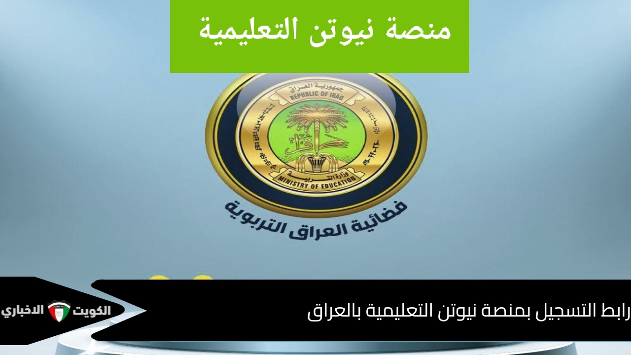 أهداف منصة نيوتن التعليمية بالعراق ورابط وخطوات التسجيل بالمنصة