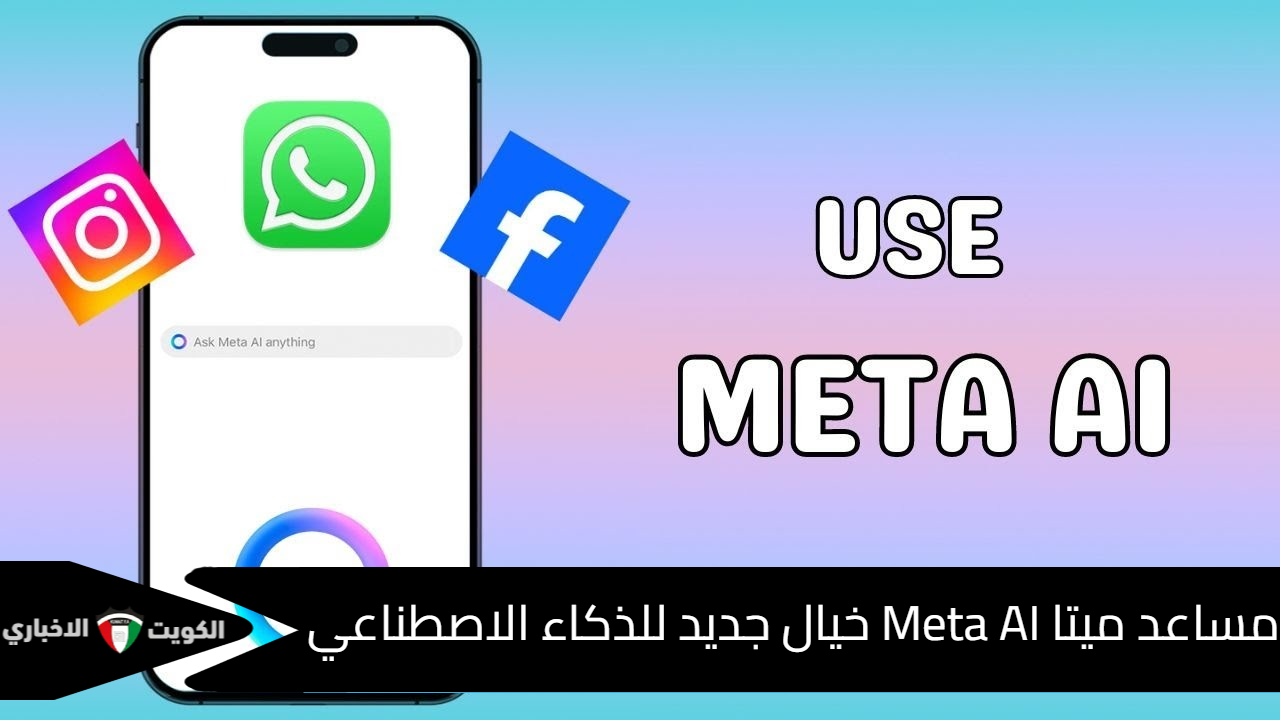 “Meta AI خيال جديد للذكاء الاصطناعي”.. كل ما تريد معرفته عن مساعد ميتا لـ فيس بوك وواتس آب وانستجرام