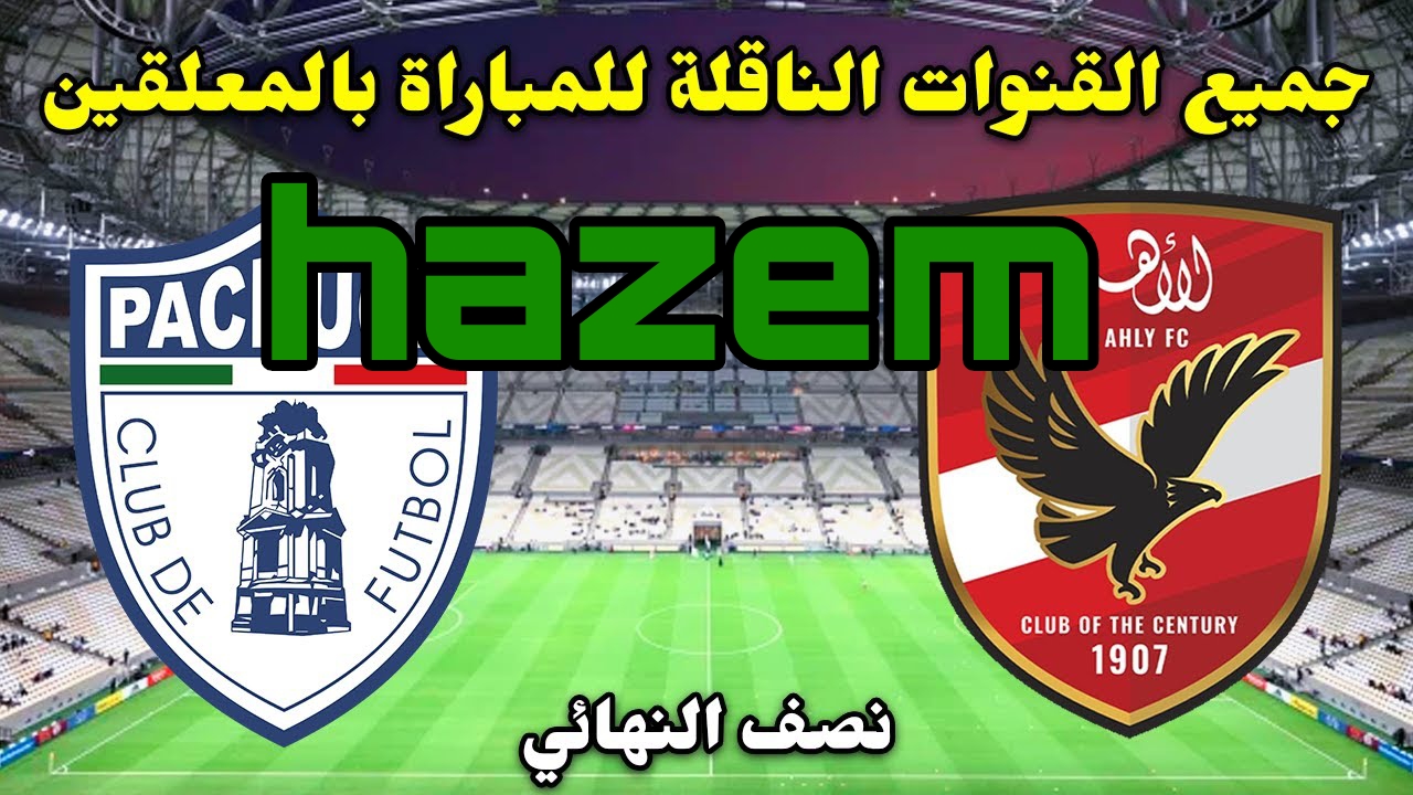 الليلة الحاسمة.. الاهلي وباتشوكا القنوات الناقلة في نصف نهائي كأس إنتركونتيننتال 2024