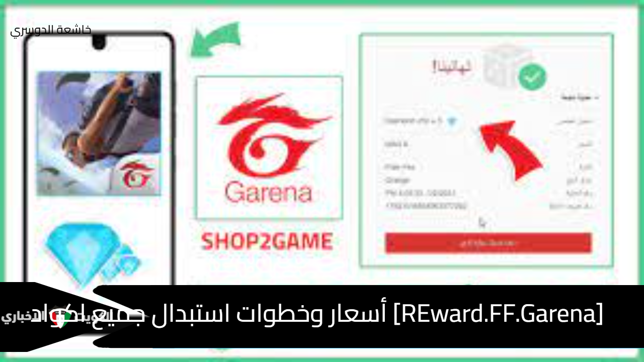 [REward.FF.Garena] أسعار وخطوات استبدال جميع اكواد فري فاير بطريقة آمنة 100% 2025 Free Fire