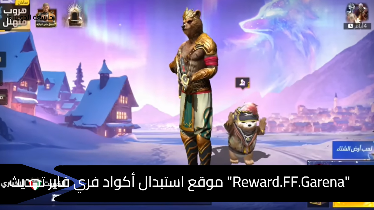 "Reward.FF.Garena" موقع استبدال اكواد فري فاير واحصل على سكن الدب تحديث ديسمبر 2024 من جارينا