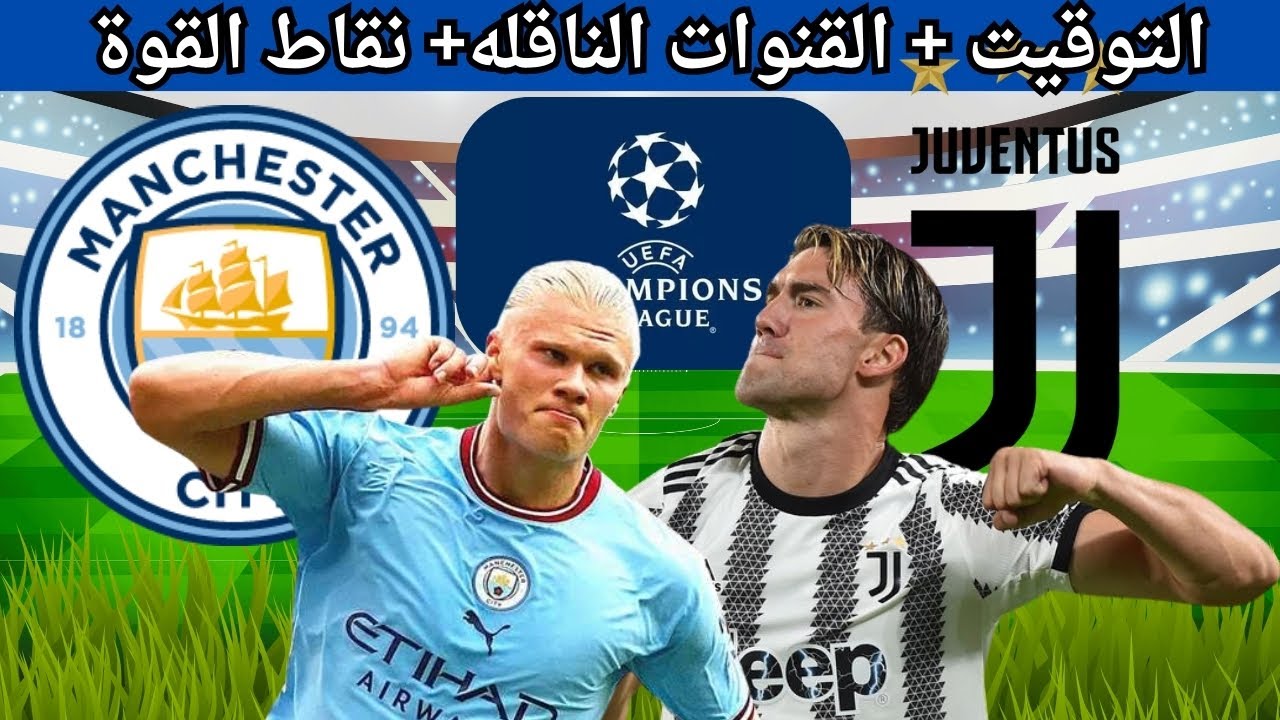 الإيطالي في مواجهة شرسة.. القنوات الناقلة لمباراة مانشستر سيتي ويوفنتوس اليوم في دوري أبطال أوروبا 2024