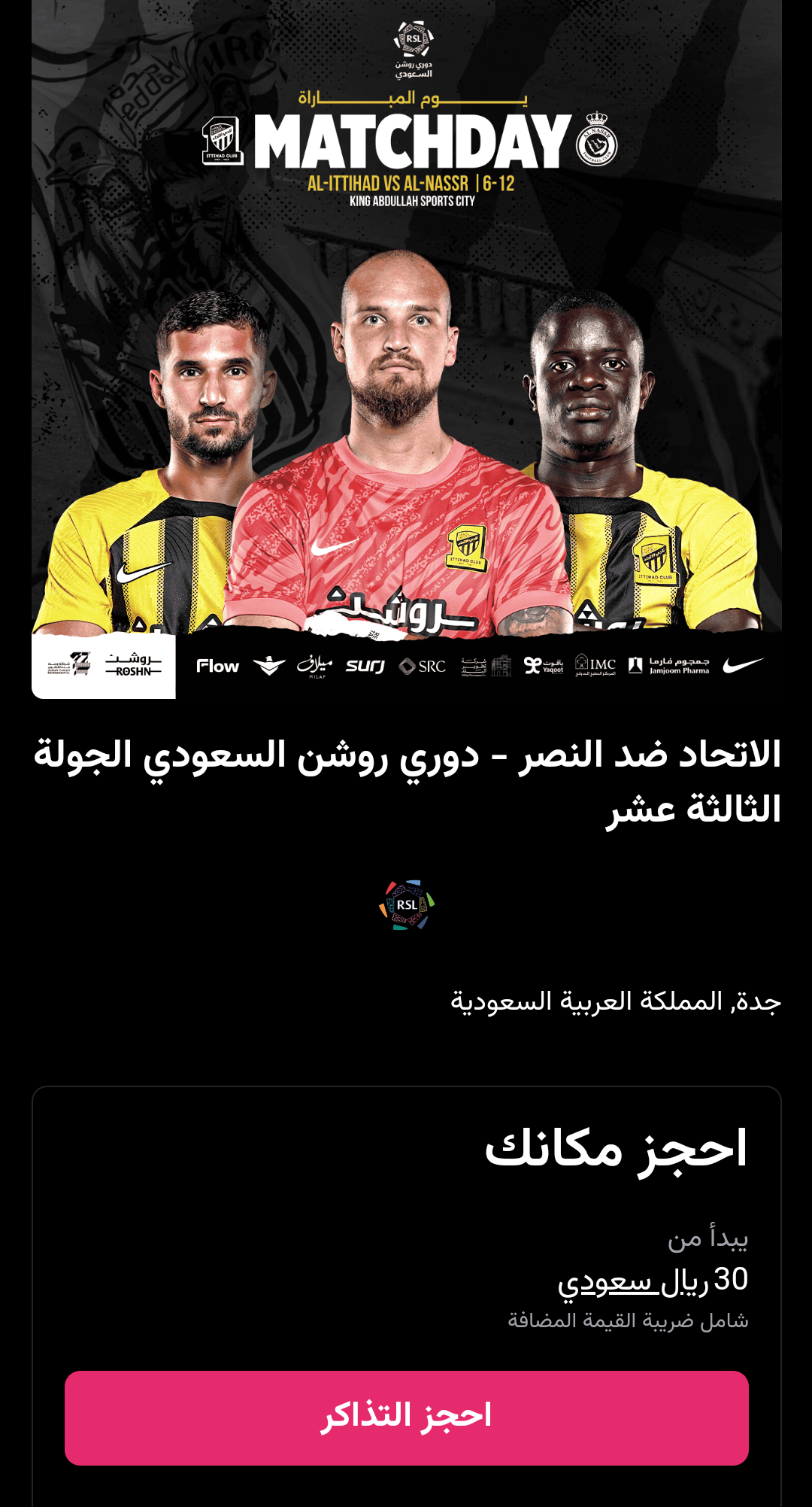 تذاكر مباراة الاتحاد والنصر