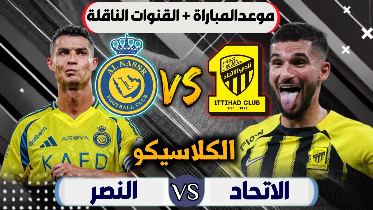 حرب النجوم في أرض الملاعب.. القنوات الناقلة لمباراة النصر ضد الاتحاد اليوم في الدوري السعودي 2025