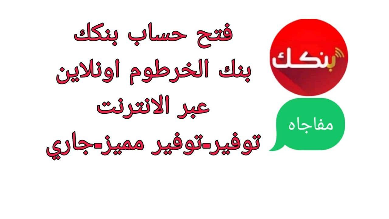 من خلال الرابط الرسمي.. كيفية فتح حساب في بنك الخرطوم الدولي وأهم المستندات المطلوبة