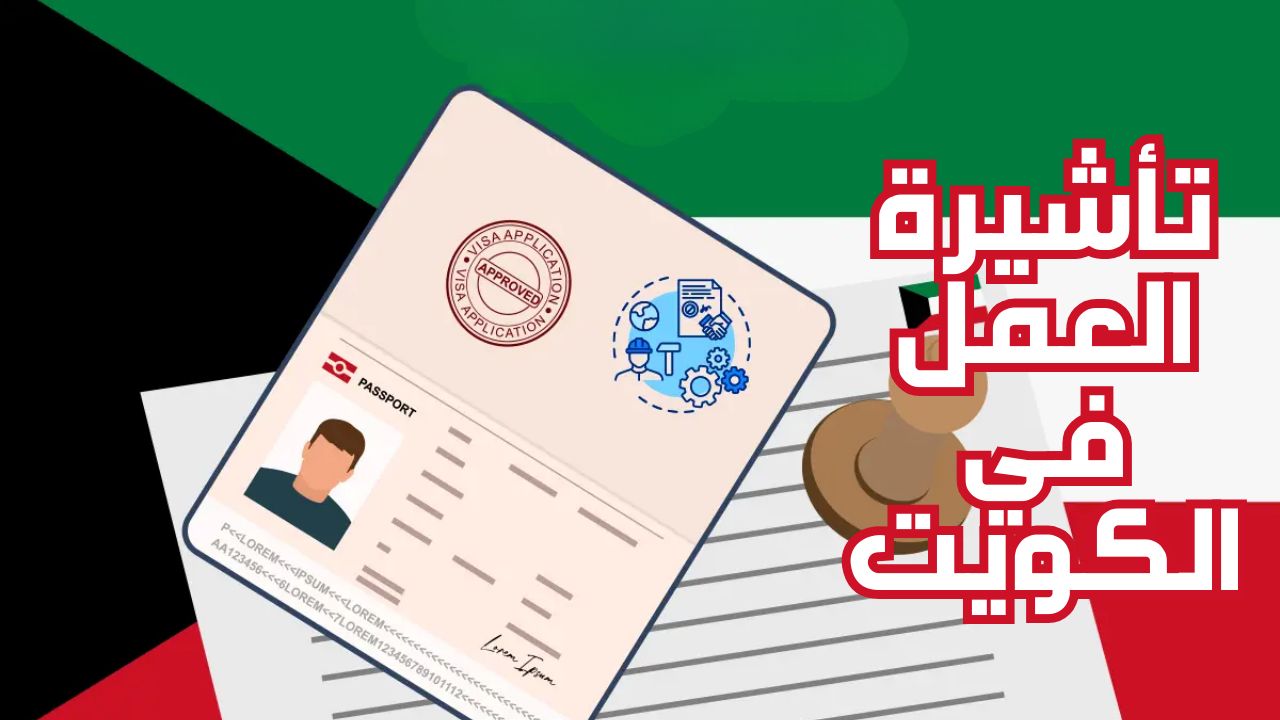 كيف أحصل على تأشيرة عمل في الكويت؟ السفارة توضح الشروط والمستندات المطلوبة