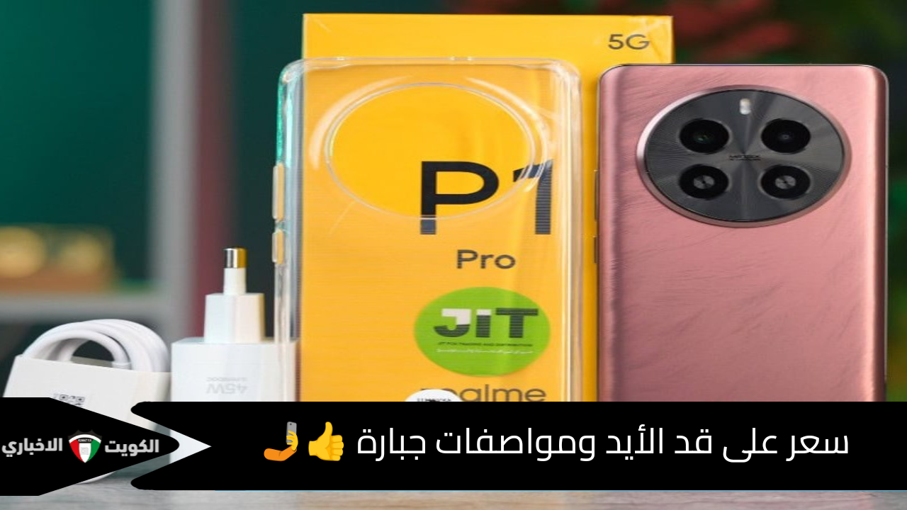 سعر على قد الأيد .. شركة ريملي تعرض هاتفها الجديد Realme p1 pro في الأسواق ومواصفات ممتازة