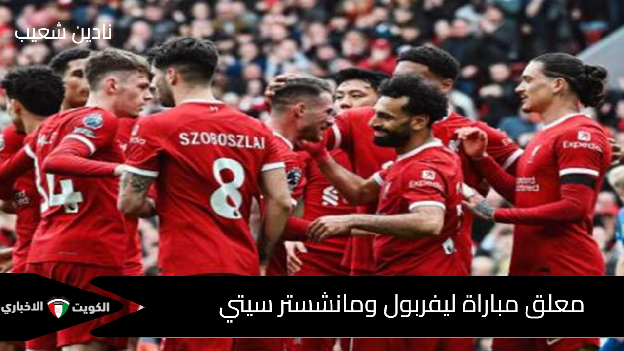 معلق مباراة ليفربول ومانشستر سيتي + القنوات الناقلة في الدوري الإنجليزي الممتاز