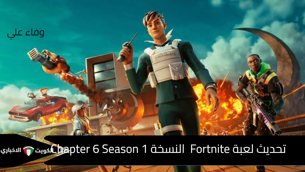 اضافات تحديث لعبة Fortnite  النسخة Chapter 6 Season 1 وأهم مميزات اللعبة