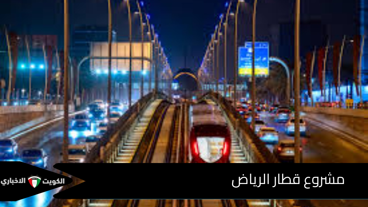 مترو الرياض.. مشروع قطار الرياض 1446 وأهم مسارات القطار