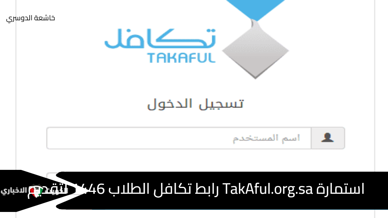 استمارة TakAful.org.sa رابط تكافل الطلاب 1446 بوابة المدارس وخطوات التقديم