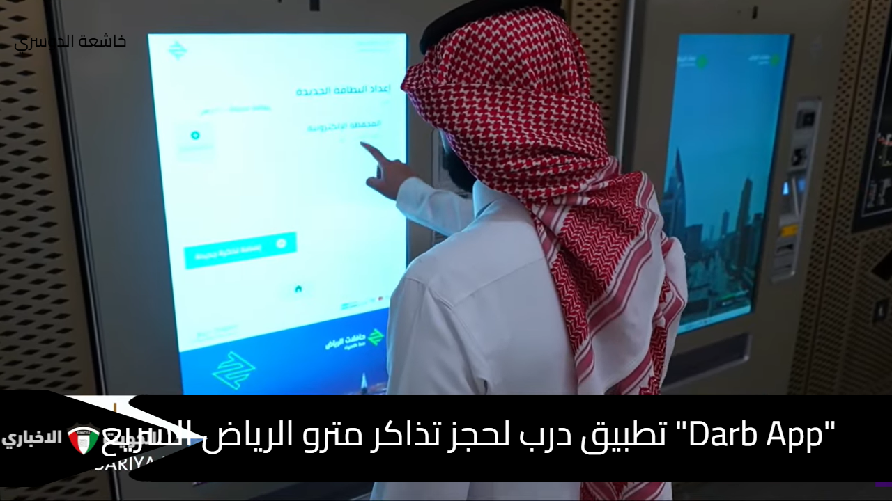 بالجوال”Darb App” حجز تذاكر مترو الرياض Riyad Metro والرحلات الأولى أو الاتصال على 19933