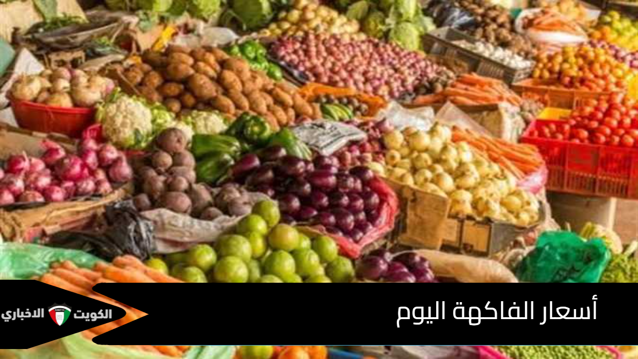 أسعار الفاكهة اليوم