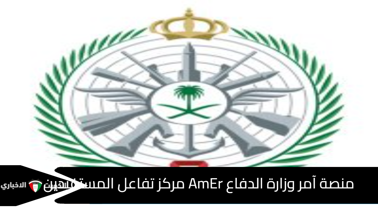 منصة آمر وزارة الدفاع AmEr مركز تفاعل المستفيدين للاستعلام عن الخدمات (وظائف – تجنيد) MY.gov.sa