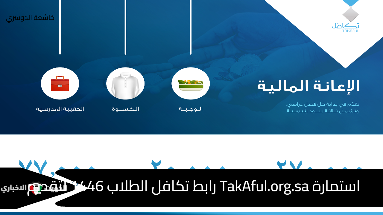 استمارة TakAful.org.sa رابط تكافل الطلاب 1446 بوابة المدارس وخطوات التقديم