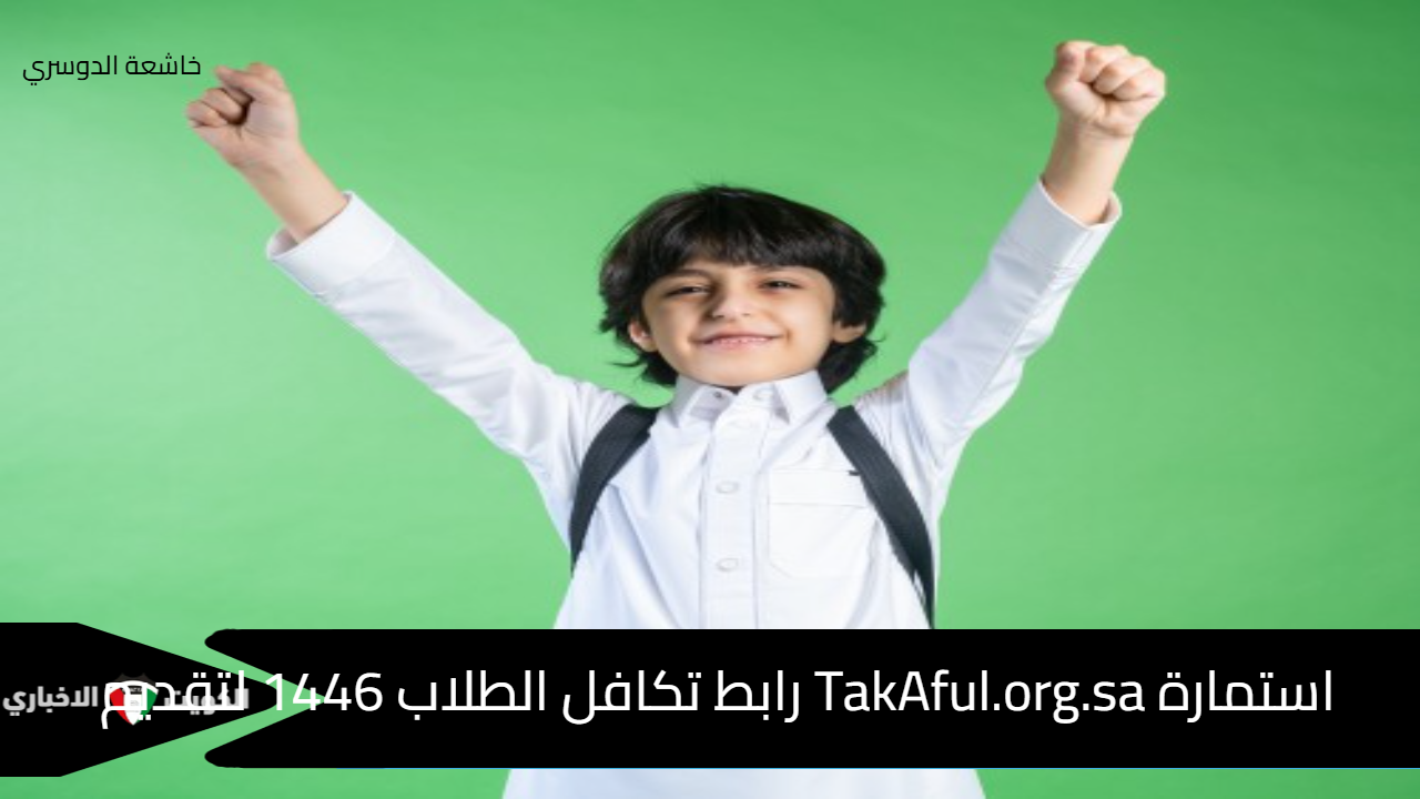 “TakAful.org.sa” تقديم تكافل الطلاب 1446 بوابة المدارس الحكومية وشروط التقديم الإلكتروني