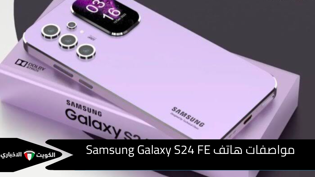 سامسونج تتألف من جديد.. سعر ومواصفات هاتف Samsung Galaxy S24 FE