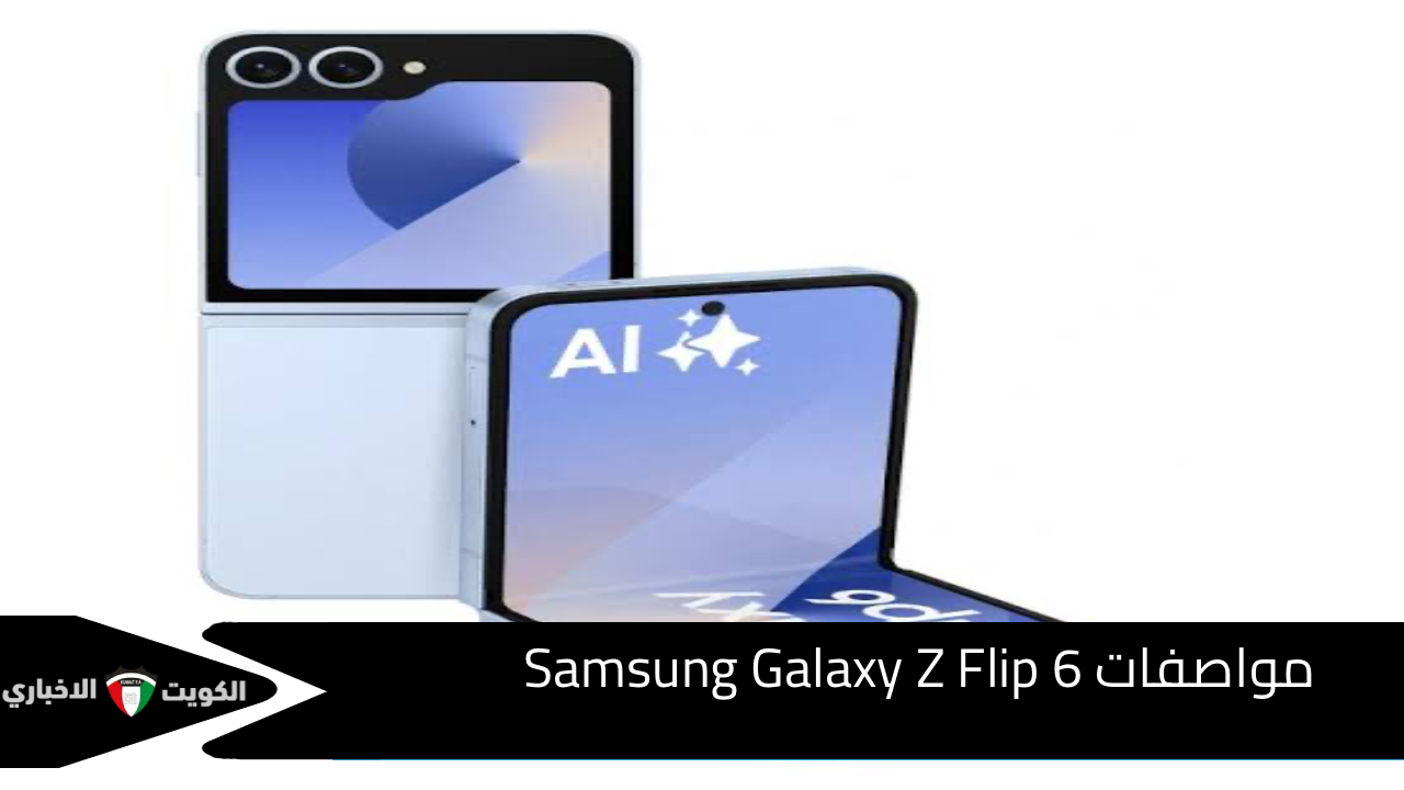 أحدث الهواتف القابلة للطي..سعر ومواصفات Samsung Galaxy Z Flip 6 بمعالج قوي وكفاءة عالية