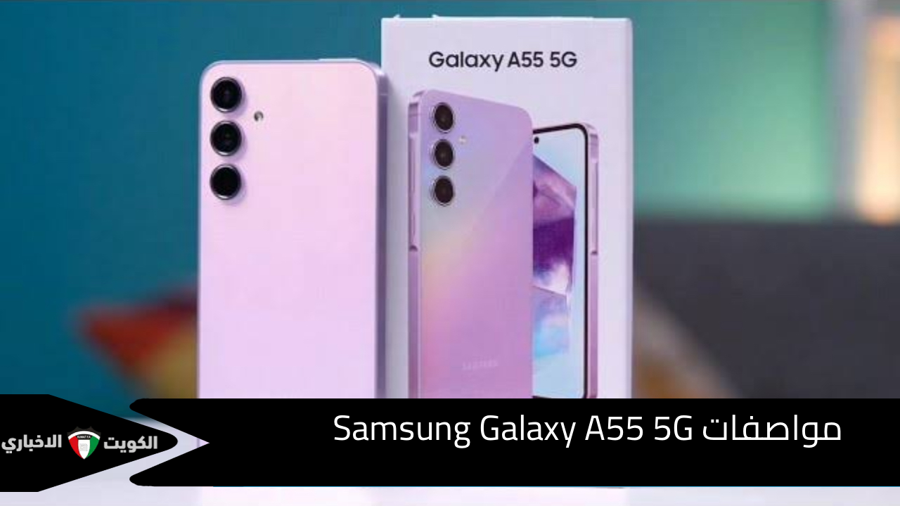 أقوى هواتف الفئة الاقتصادية.. سعر ومواصفات Samsung Galaxy A55 5G بمعالج قوي وكاميرا مميزة