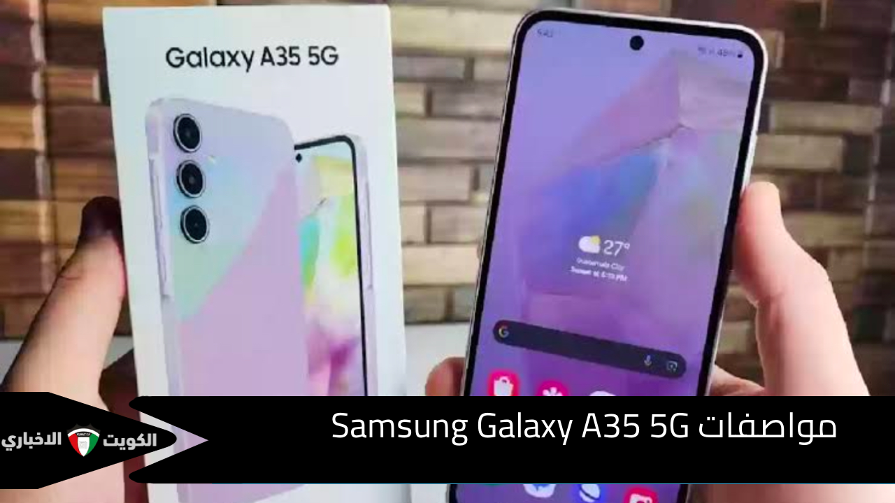 إبداع جديد من سامسونج.. سعر ومواصفات Samsung Galaxy A35 5G بمعالج قوي يتميز عن الإصدارات السابقة