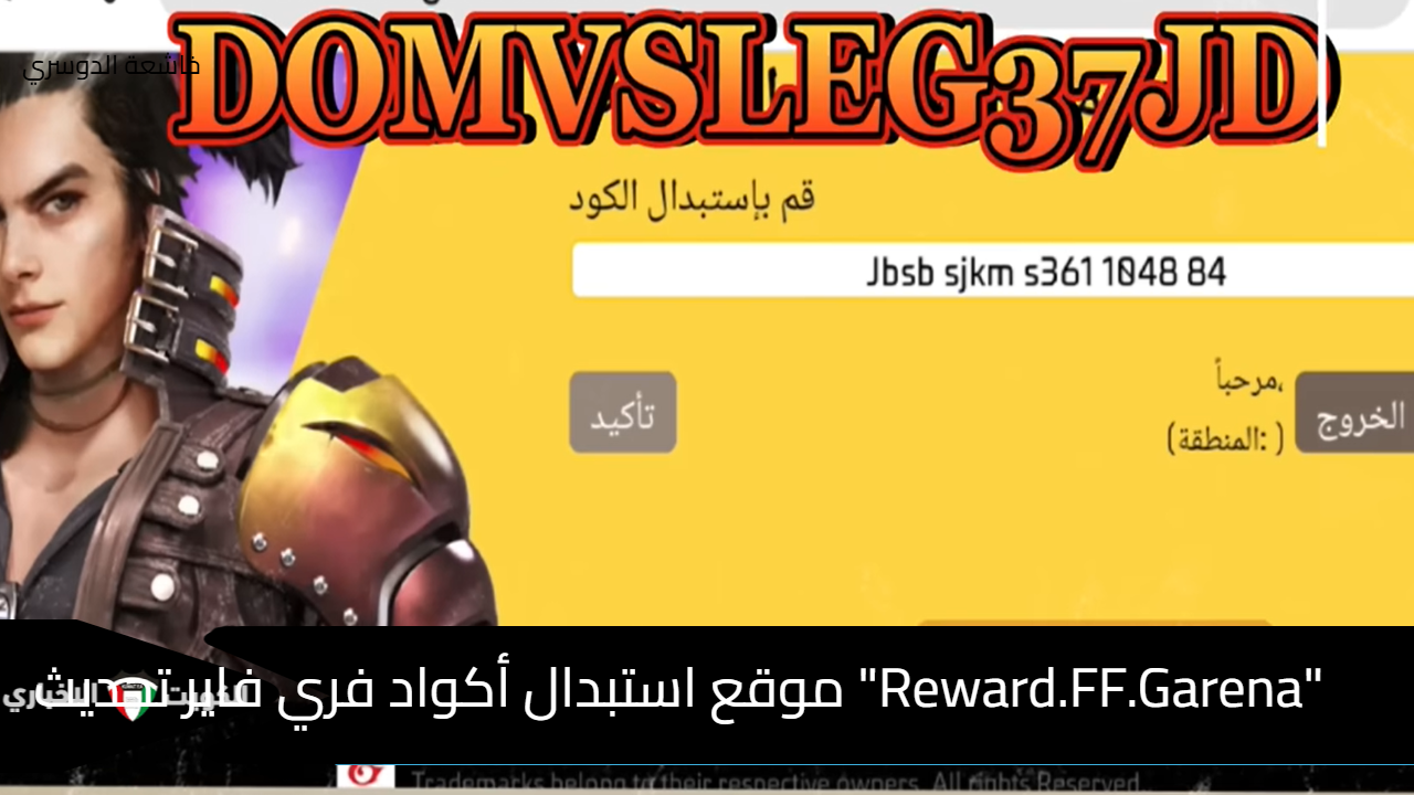 “Reward.FF.Garena” موقع استبدال اكواد فري فاير واحصل على سكن الدب تحديث ديسمبر 2024 من جارينا