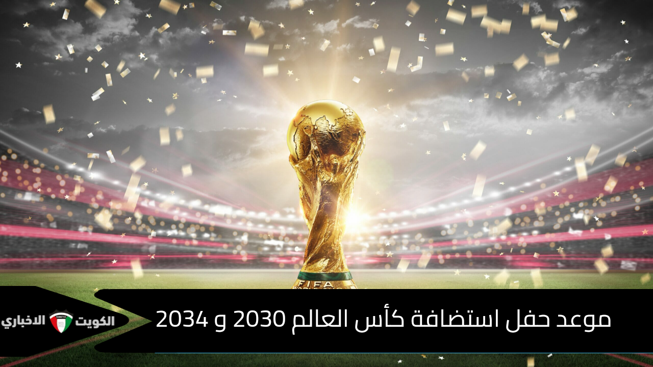 “الساعة كم؟” موعد حفل إعلان استضافة كأس العالم 2030 و 2034.. والقنوات الناقلة