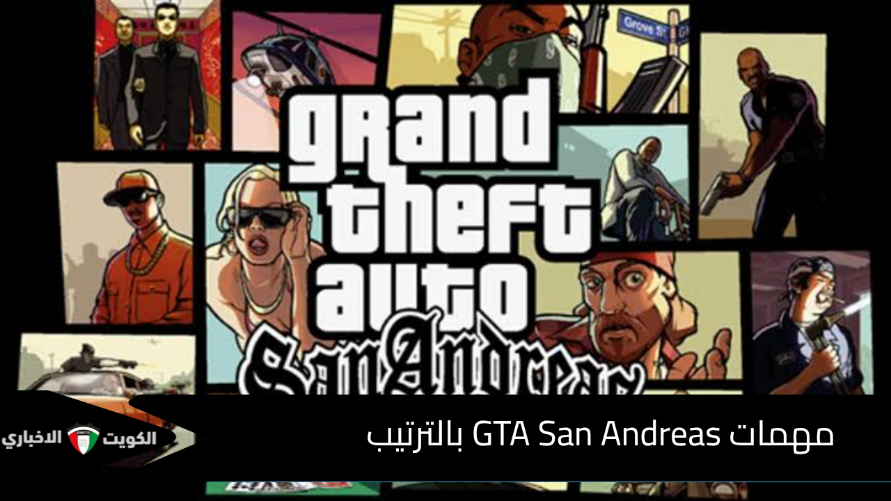 مهمات GTA San Andreas جاتا سان اندرياس وخطوات اجتيازها بالترتيب