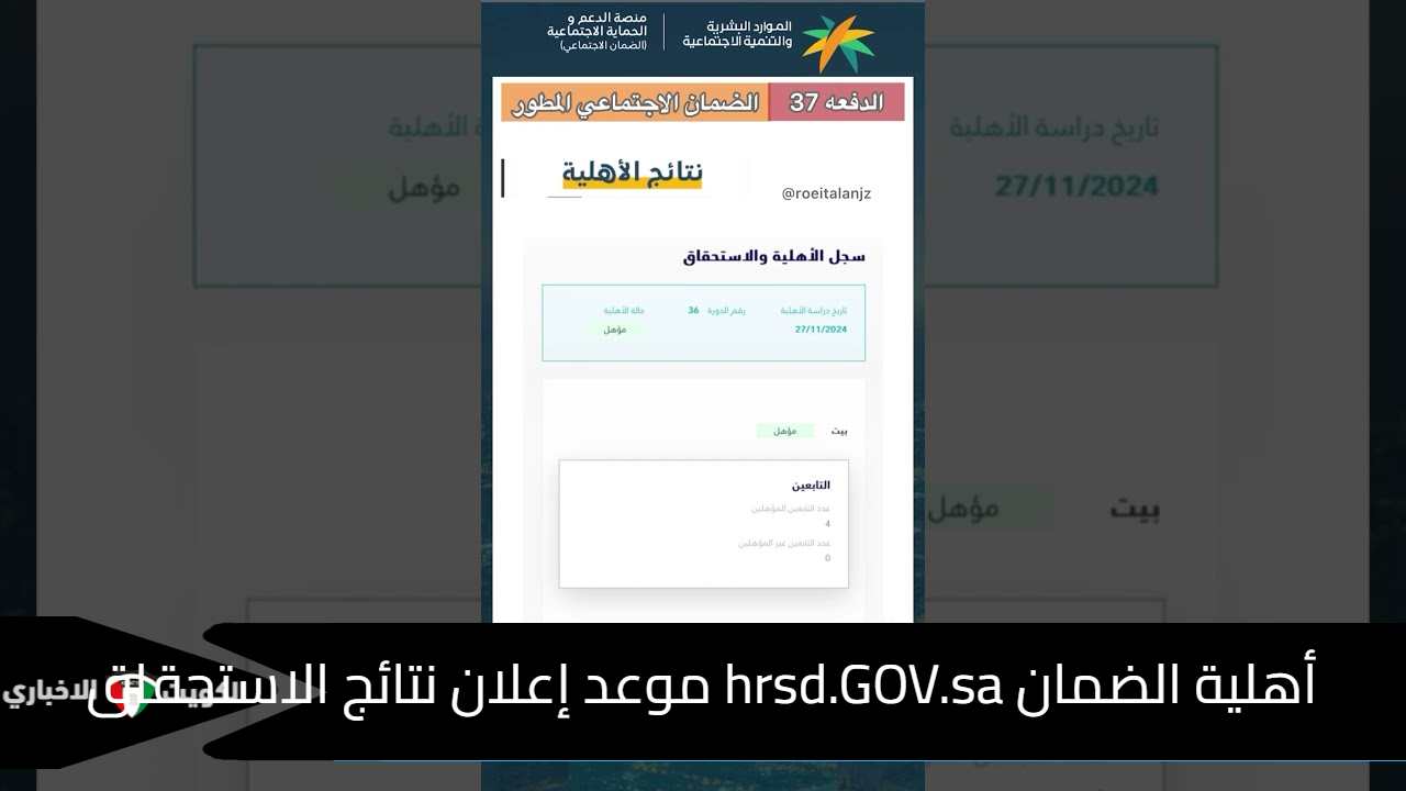 أهلية الضمان hrsd.GOV.sa موعد إعلان نتائج الاستحقاق للدورة 37 وآلية العمل