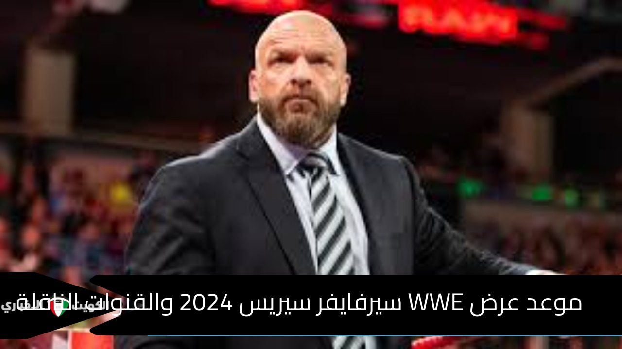 أقوى المواجهات.. موعد عرض WWE سيرفايفر سيريس 2024 والقنوات الناقلة