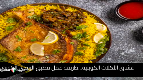 طريقة عمل مطبق الزبيدي الكويتي