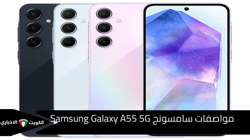 مواصفات سامسونج Samsung Galaxy A55 5G