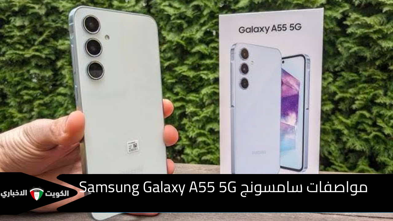 عدو الأيفون الجديد في الأسواق..سعر ومواصفات سامسونج Samsung Galaxy A55 5G