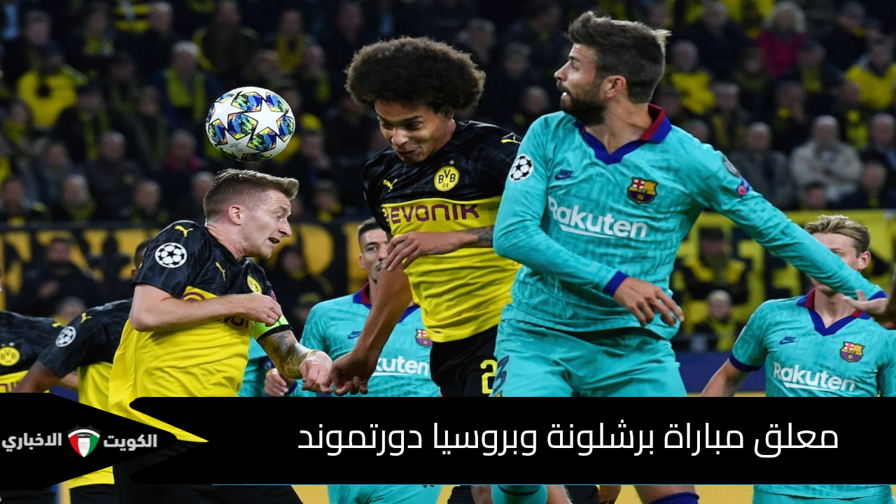 من هو معلق مباراة برشلونة وبروسيا دورتموند اليوم الأربعاء 12/11 بدوري أبطال أوروبا؟