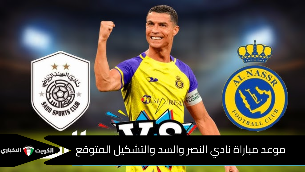 موعد مباراة نادي النصر والسد والتشكيل المتوقع في دوري أبطال آسيا للنخبة 2024-2025