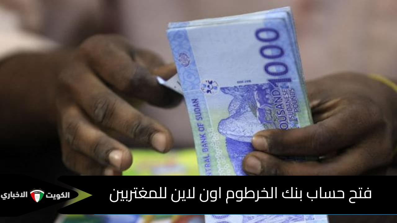 “بإيداع 10.000 جنيه سوداني”.. لينك فتح حساب بنك الخرطوم اون لاين للمغتربين 2024 عبر eaccount.bankofkhartoum