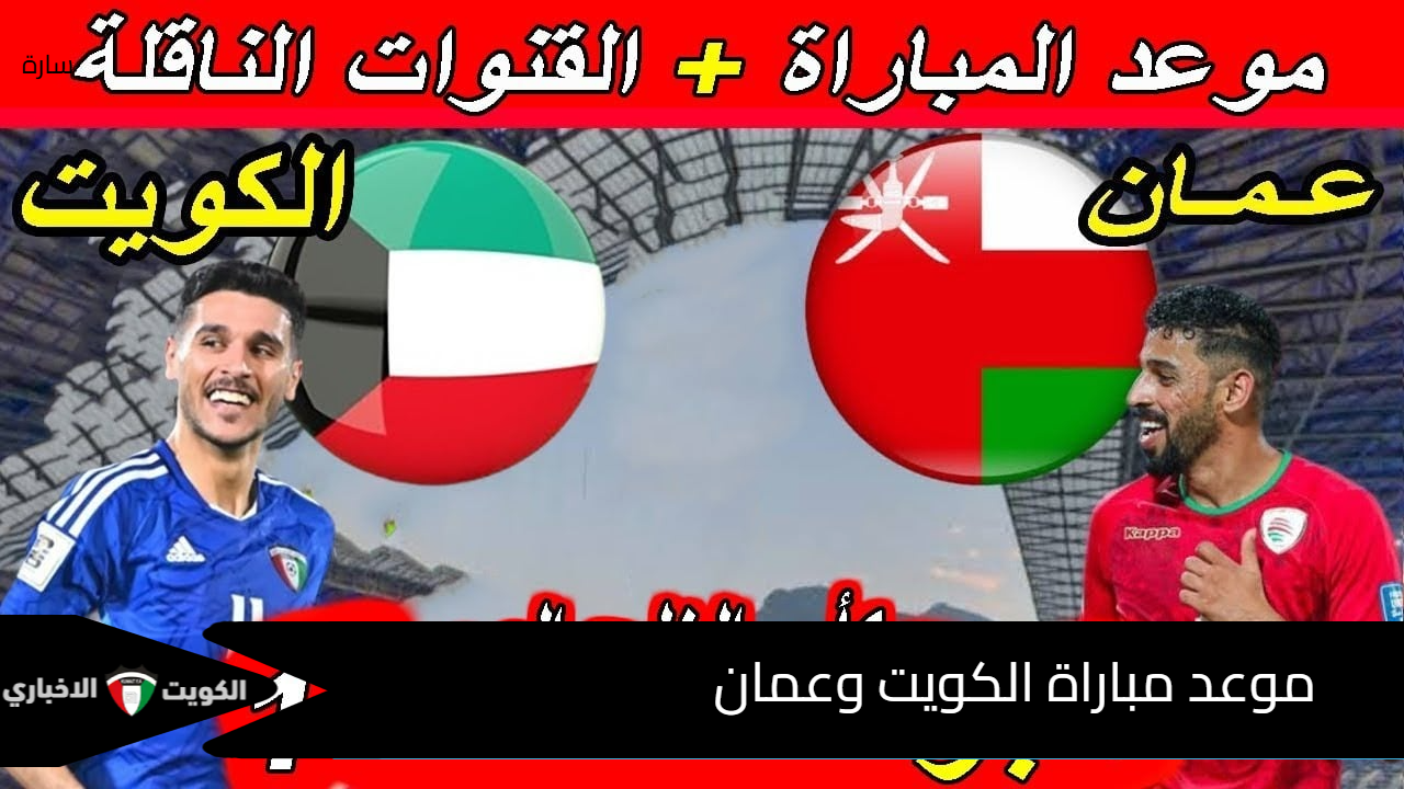 مواجهة نارية.. موعد مباراة الكويت وعمان في افتتاحية بطولة كأس خليجي 26