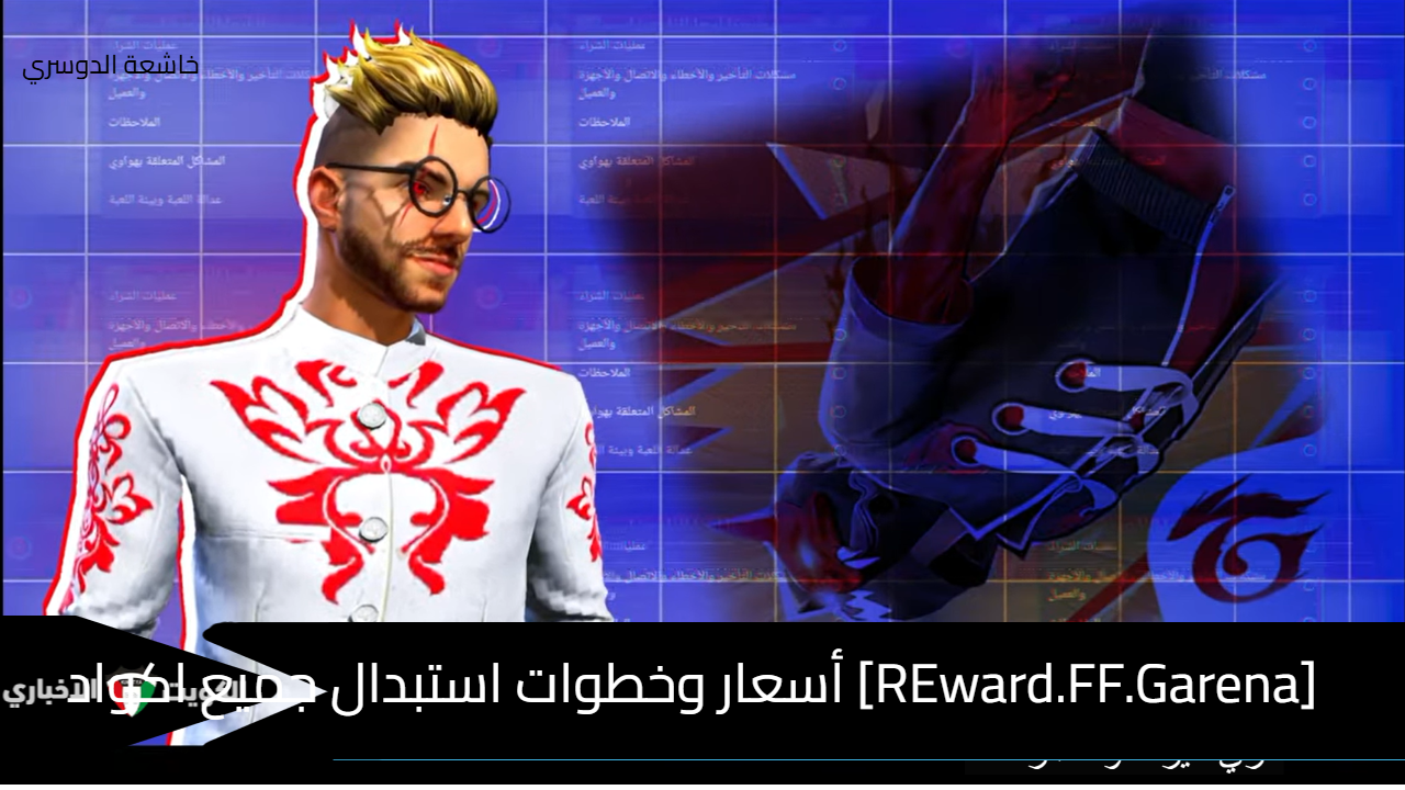 [REward.FF.Garena] أسعار وخطوات استبدال جميع اكواد فري فاير بطريقة آمنة 100% 2025 Free Fire