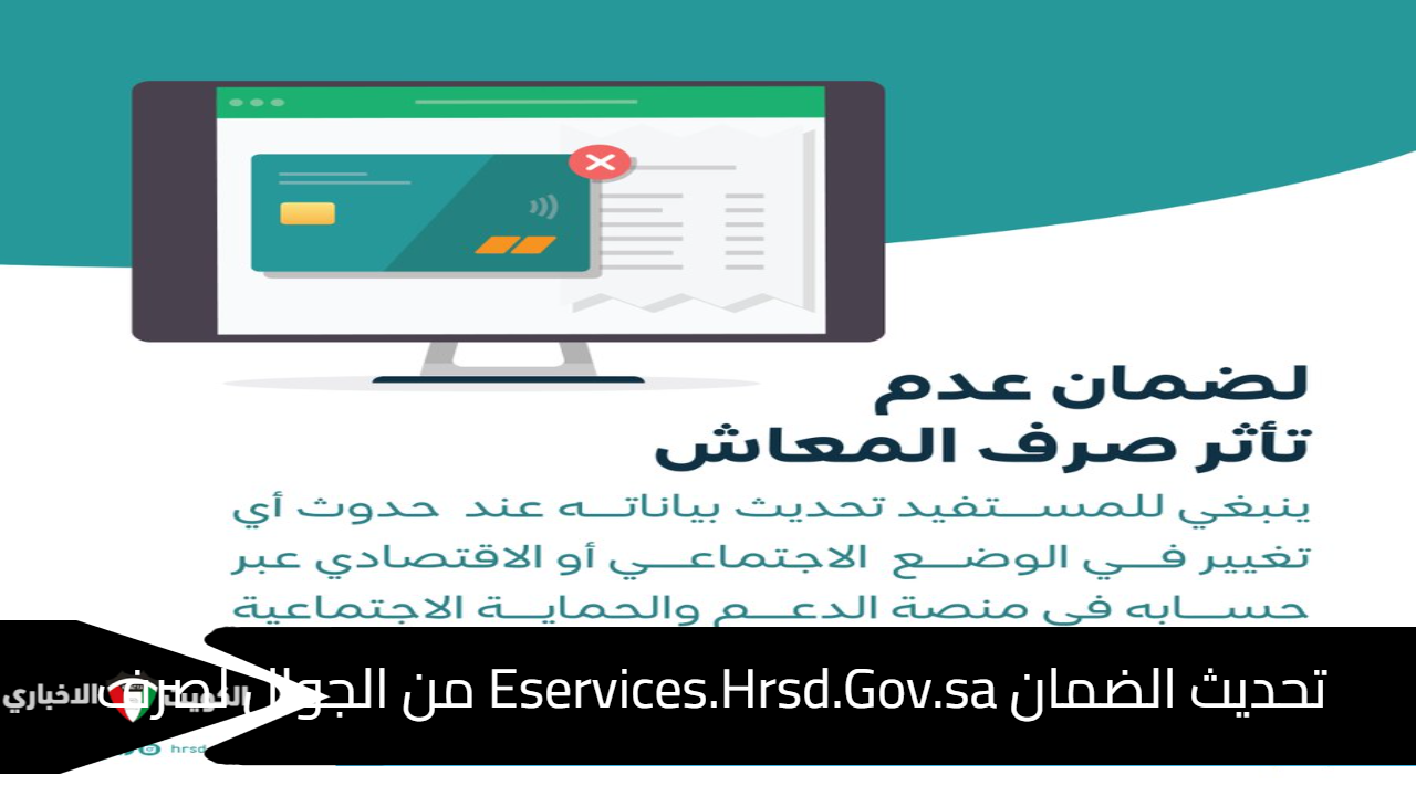 تحديث الضمان Eservices.Hrsd.Gov.sa من الجوال لصرف معاش يناير 2025 دون تأخير