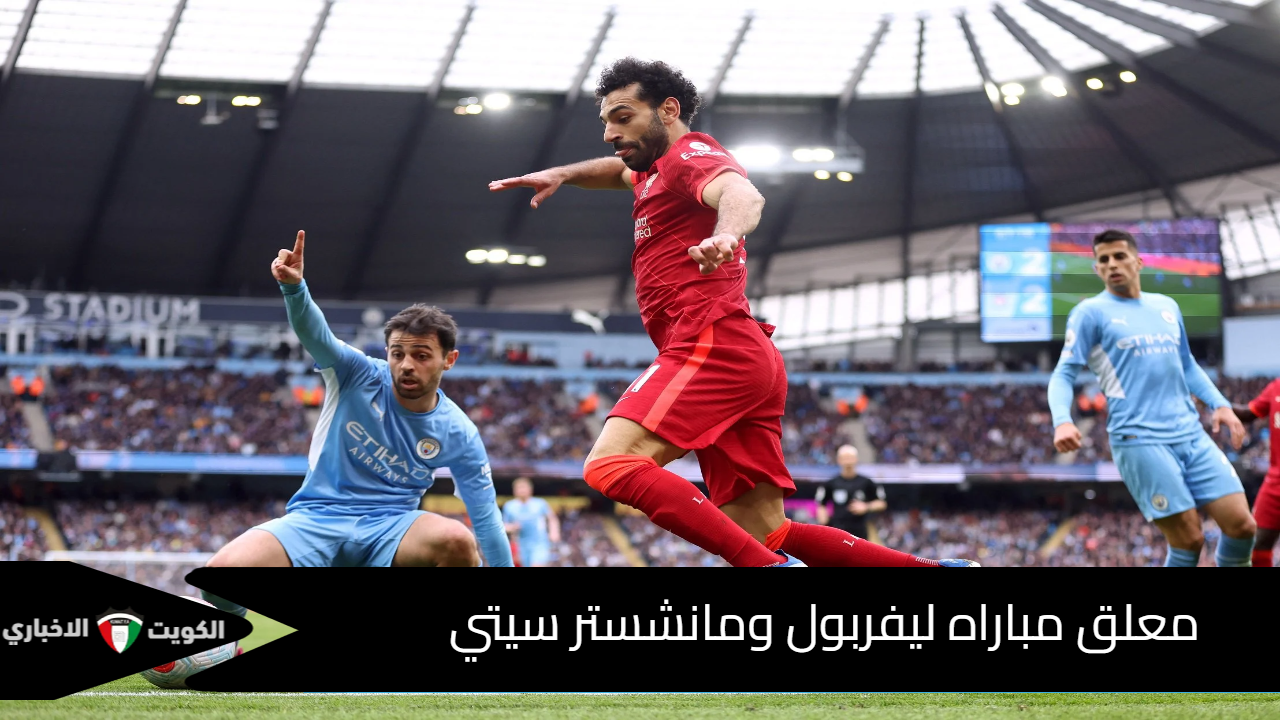 معلق مباراه ليفربول ومانشستر سيتي اليوم في الدوري الإنجليزي 2025 مع القنوات الناقلة