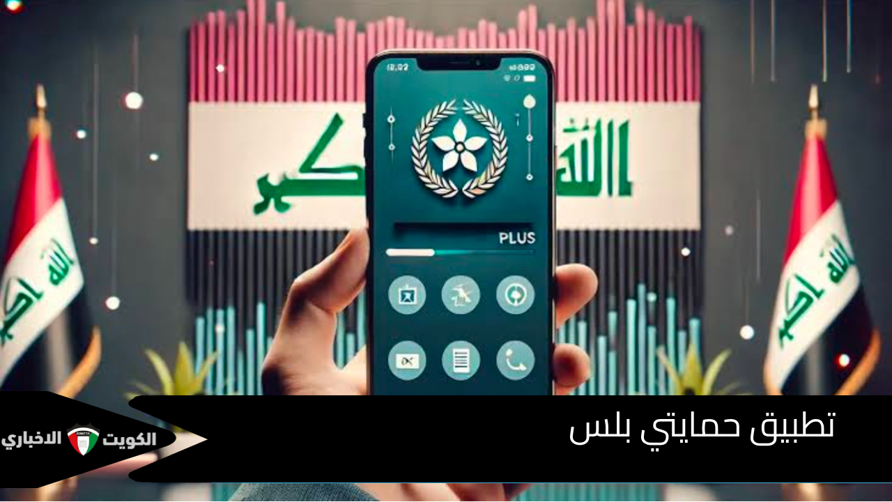 تسهيلات كبيرة لمستفيدي الحماية الاجتماعية بالعراق..حمل الآن بخطوات سهلة واستفيد من الخدمات المقدمة.. رابط تطبيق حمايتي بلس  