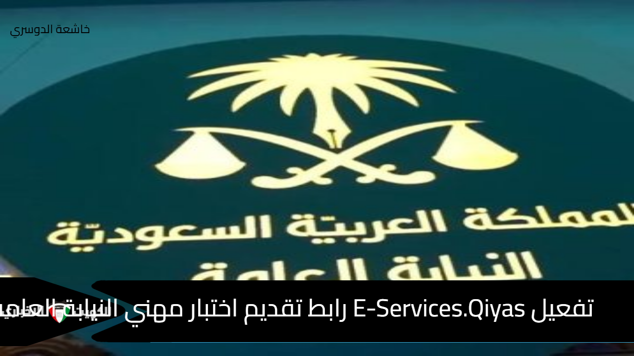 تفعيل E-Services.Qiyas رابط تقديم اختبار مهني النيابة العامة السعودية 1446 طريقة التسجيل على قياس