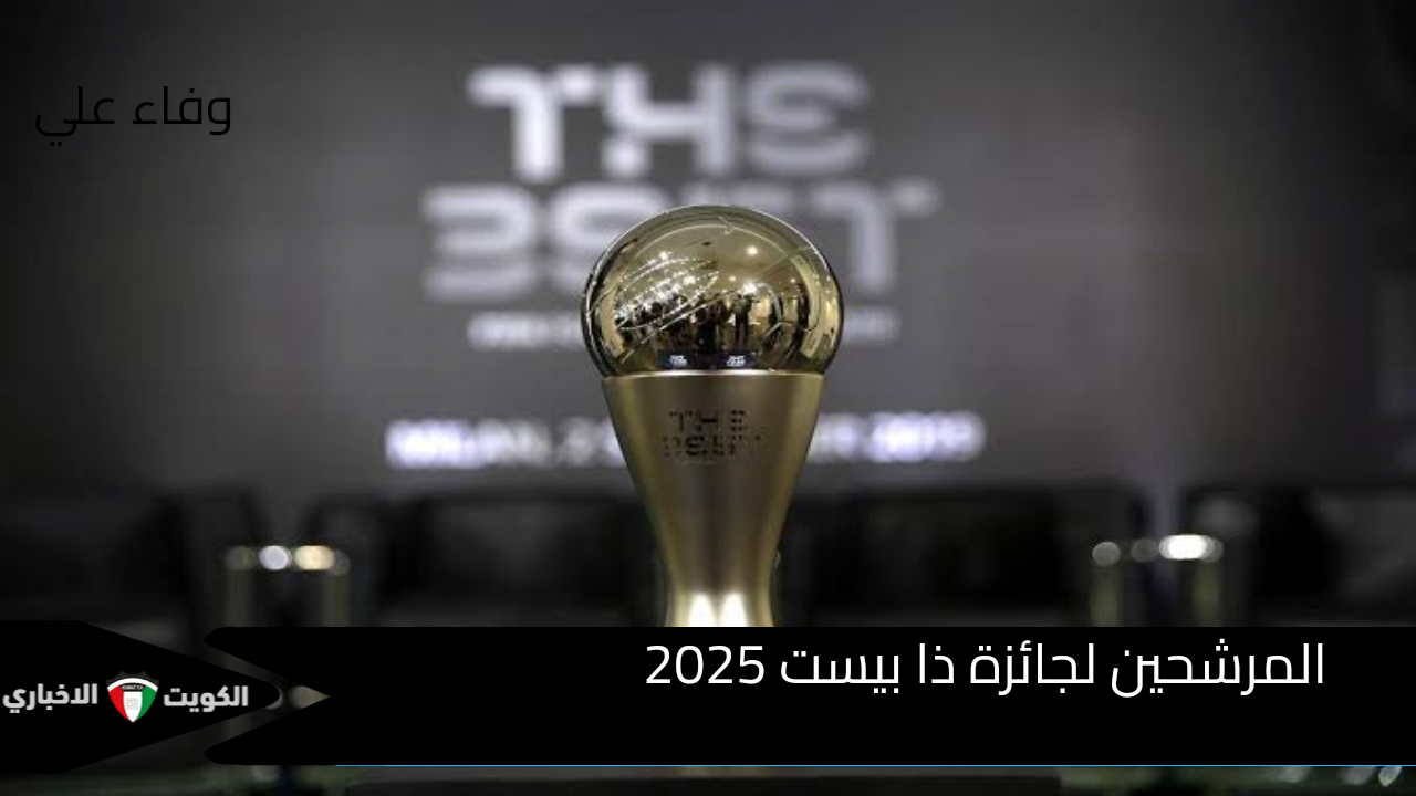 موقف محمد صلاح.. المرشحين لجائزة ذا بيست 2025 ومعايير اختيار المرشحين