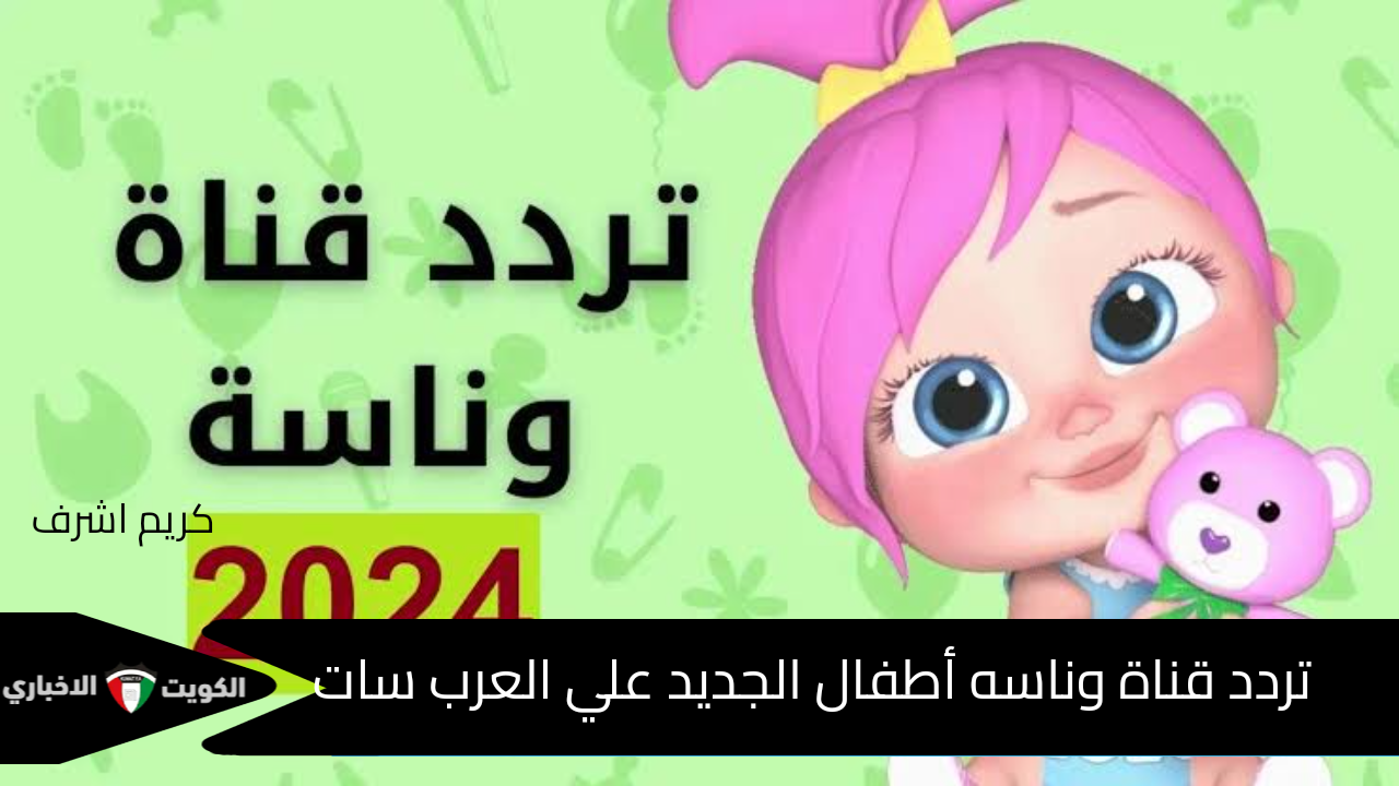 اضبط التردد الجديد وفرح أولادك.. قناة وناسة على نايل سات وعرب سات بتقدم أحلى الأناشيد وبرامج لولو اللي الأطفال بيحبوها!