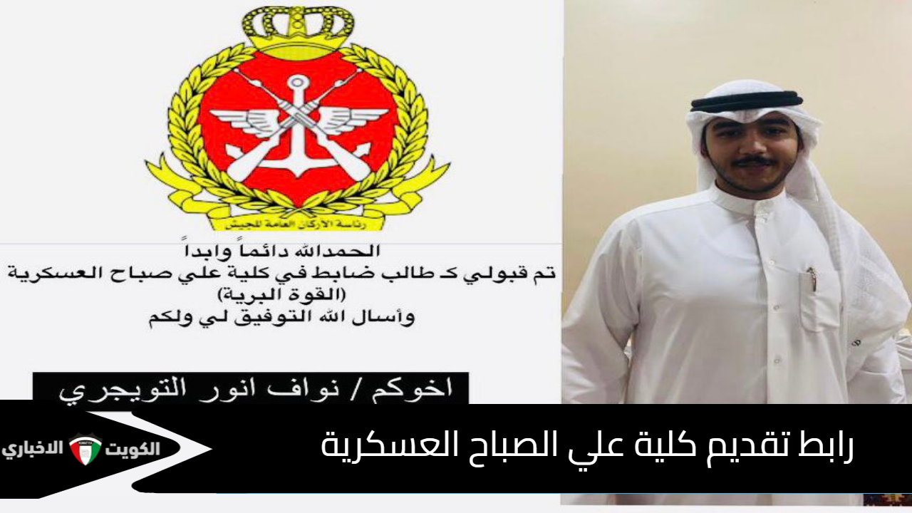 “يعمل الآن”رابط تقديم كلية علي الصباح العسكرية VC.kuwaitarmy.gov.kw دفعة الطلبة الضباط (24) للجامعيين