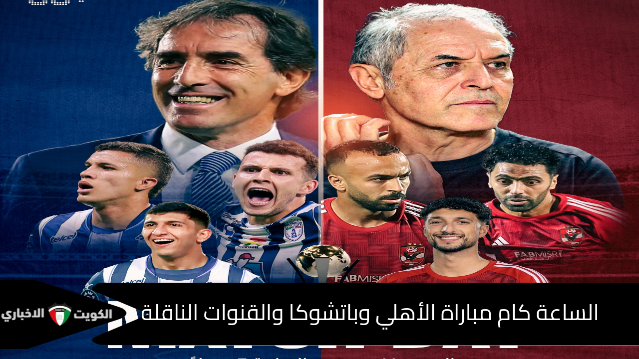 هل تنقل قناة الكأس مباراة الاهلي مجانا؟.. الساعة كام مباراة الأهلي وباتشوكا بكأس إنتركونتيننتال 2024؟.. والقنوات الناقلة