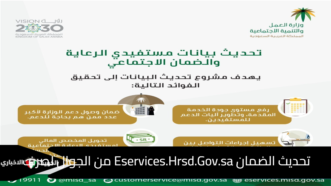 تحديث الضمان Eservices.Hrsd.Gov.sa من الجوال لصرف معاش يناير 2025 دون تأخير